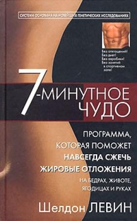 Обложка книги «7-минутное чудо» — Шелдон Левин