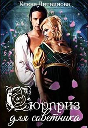 Обложка книги «Сюрприз для советника» — Елена Литвинова