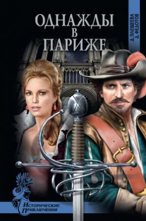 Обложка книги «Однажды в Париже» — Дмитрий Федотов, Дарья Плещеева