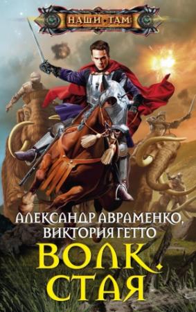 Обложка книги «Волк. Стая» — Александр Авраменко, Виктория Гетто