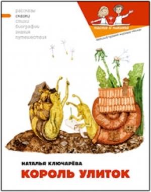 Обложка книги «Король улиток» — Наталия Кондратова, Мария Арадушкина, Наталья Львовна Ключарёва