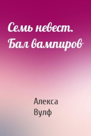 Обложка книги «Семь невест. Бал вампиров» — Алекса Вулф