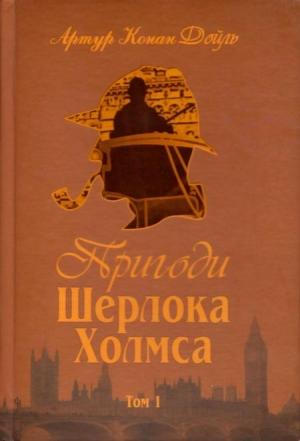 Обложка книги «Пригоди Шерлока Холмса. Том I» — Артур Конан Дойль