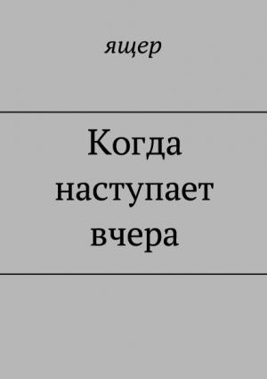 Обложка книги «Когда наступает вчера» — ящер