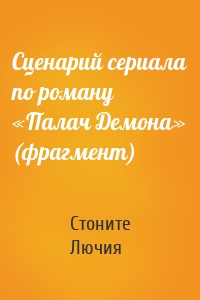 Сценарий сериала по роману «Палач Демона» (фрагмент)