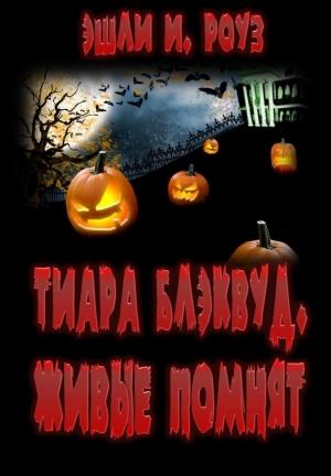 Обложка книги «Тиара Блэквуд. Живые помнят» — Роуз Уэйверли, Эшли Энн Дьюал