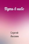 Сергей Анохин - Путь в небо