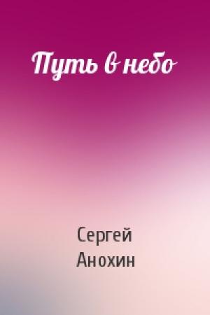 Обложка книги «Путь в небо» — Сергей Анохин