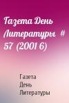 Газета День Литературы - Газета День Литературы  # 57 (2001 6)