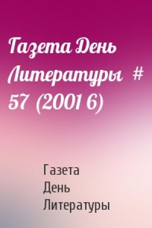 Обложка книги «Газета День Литературы  # 57 (2001 6)» — Газета День Литературы