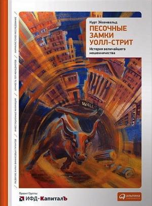 Обложка книги «Песочные замки Уолл-стрит» — Курт Эйхенвальд