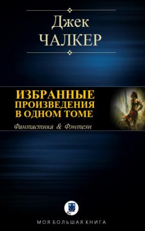 Обложка книги «ИЗБРАННЫЕ ПРОИЗВЕДЕНИЯ В ОДНОМ ТОМЕ» — Джек Чалкер