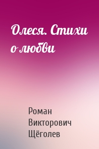 Олеся. Стихи о любви