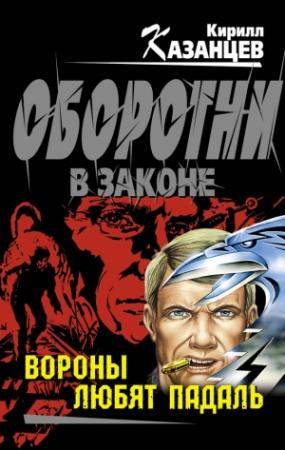 Обложка книги «Вороны любят падаль» — Кирилл Казанцев