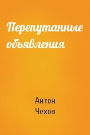 Обложка книги «Перепутанные объявления» — Антон Чехов