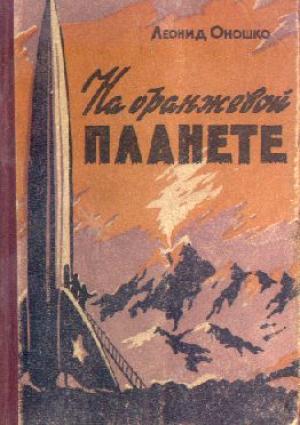 Обложка книги «На оранжевой планете» — Леонид Оношко