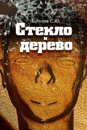 Обложка книги «Стекло и дерево» — Сергей Буянов