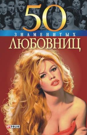 Обложка книги «50 знаменитых любовниц» — Алина Зиолковская, Ирина Рудычева, Татьяна Иовлева