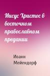 Иоанн Мейендорф - Иисус Христос в восточном православном предании