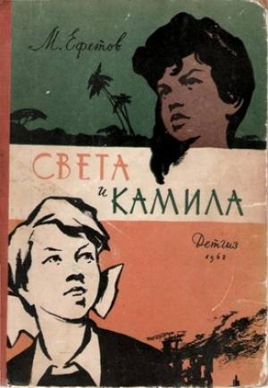 Обложка книги «Света и Камила» — Марк Ефетов