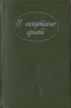 Обложка книги «В паутине дней» — Эдна Ли