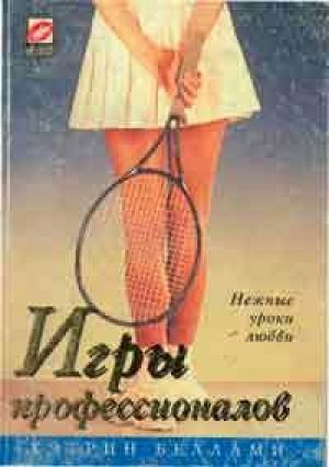 Обложка книги «Игры профессионалов» — Кэтрин Беллами
