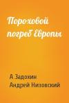 А Задохин, А Низовский - Пороховой погреб Европы