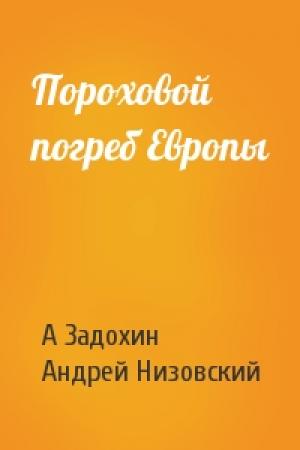 Обложка книги «Пороховой погреб Европы» — А Задохин, А Низовский