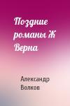 А Волков - Поздние романы Ж Верна