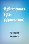 Алексей Ремизов - Взвихренная Русь (фрагмент)