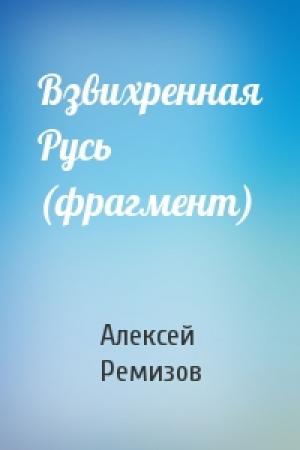 Обложка книги «Взвихренная Русь (фрагмент)» — Алексей Ремизов