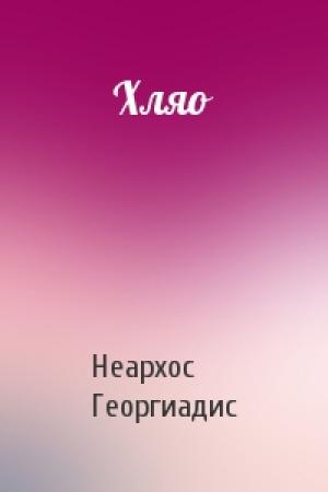 Обложка книги «Хляо» — Неархос Георгиадис