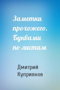Заметки прохожего. Буквами по листам