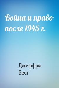 Война и право после 1945 г.