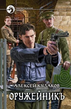 Обложка книги «Оружейникъ» — Алексей Кулаков