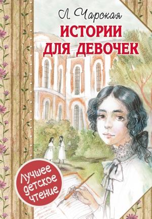 Обложка книги «Истории для девочек» — Лидия Чарская
