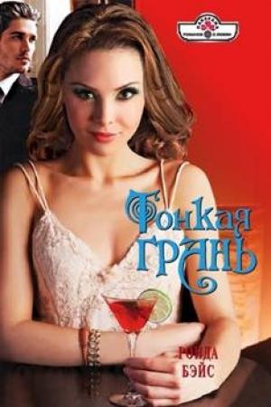 Обложка книги «Тонкая грань» — Ронда Бэйс