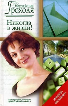 Обложка книги «Никогда в жизни!» — Катажина Грохоля