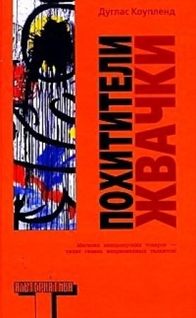 Обложка книги «Похитители жвачки» — Дуглас Коупленд