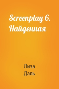 Screenplay 6. Найденная