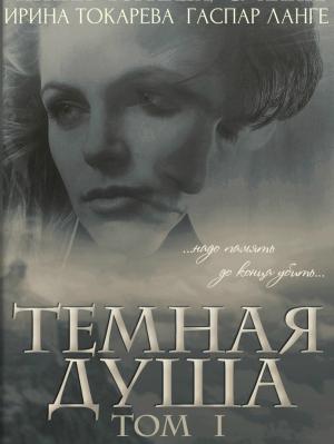 Обложка книги «Темная душа: надо память до конца убить» — Ирина Токарева, Гаспар Ланге