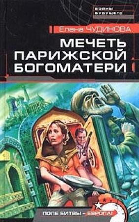 Обложка книги «Мечеть Парижской Богоматери» — Елена Чудинова