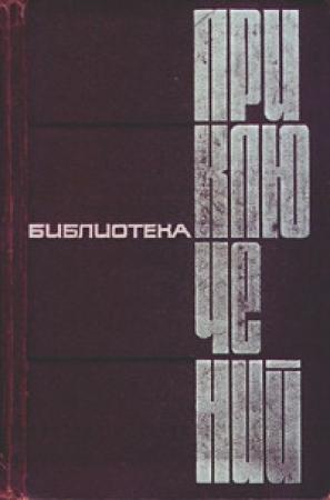 Обложка книги «Минуты войны» — Евгений Федоровский