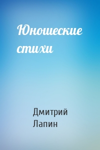 Юношеские стихи