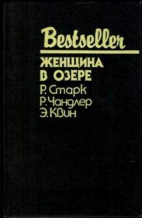 Обложка книги «Женщина в озере» — Эллери Куин, Дональд Уэстлейк, Раймонд Чэндлер