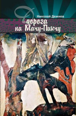 Обложка книги «Дорога на Мачу-Пикчу» — Николай Борисович Дежнёв