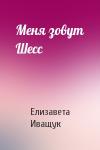 Елизавета Иващук - Меня зовут Шесс