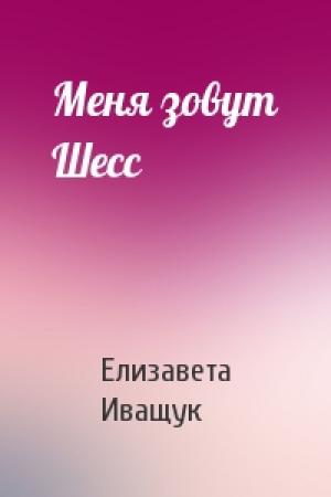 Обложка книги «Меня зовут Шесс» — Елизавета Иващук