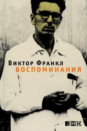 Обложка книги «Воспоминания» — Виктор Франкл