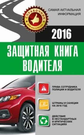 Обложка книги «Защитная книга водителя» — Андрей Барбакадзе